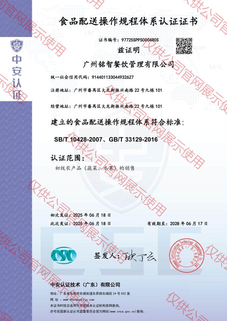 食品配送操作規程體系認證證書（中英雙版）