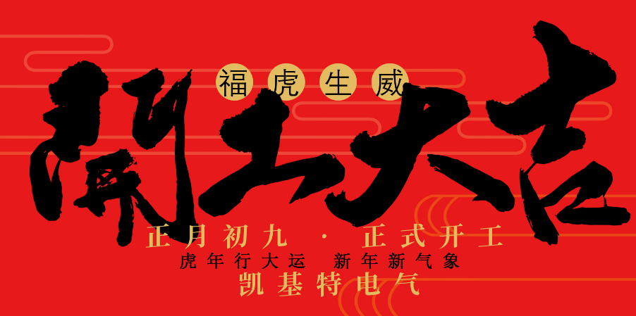 凱基特2022開工大吉！