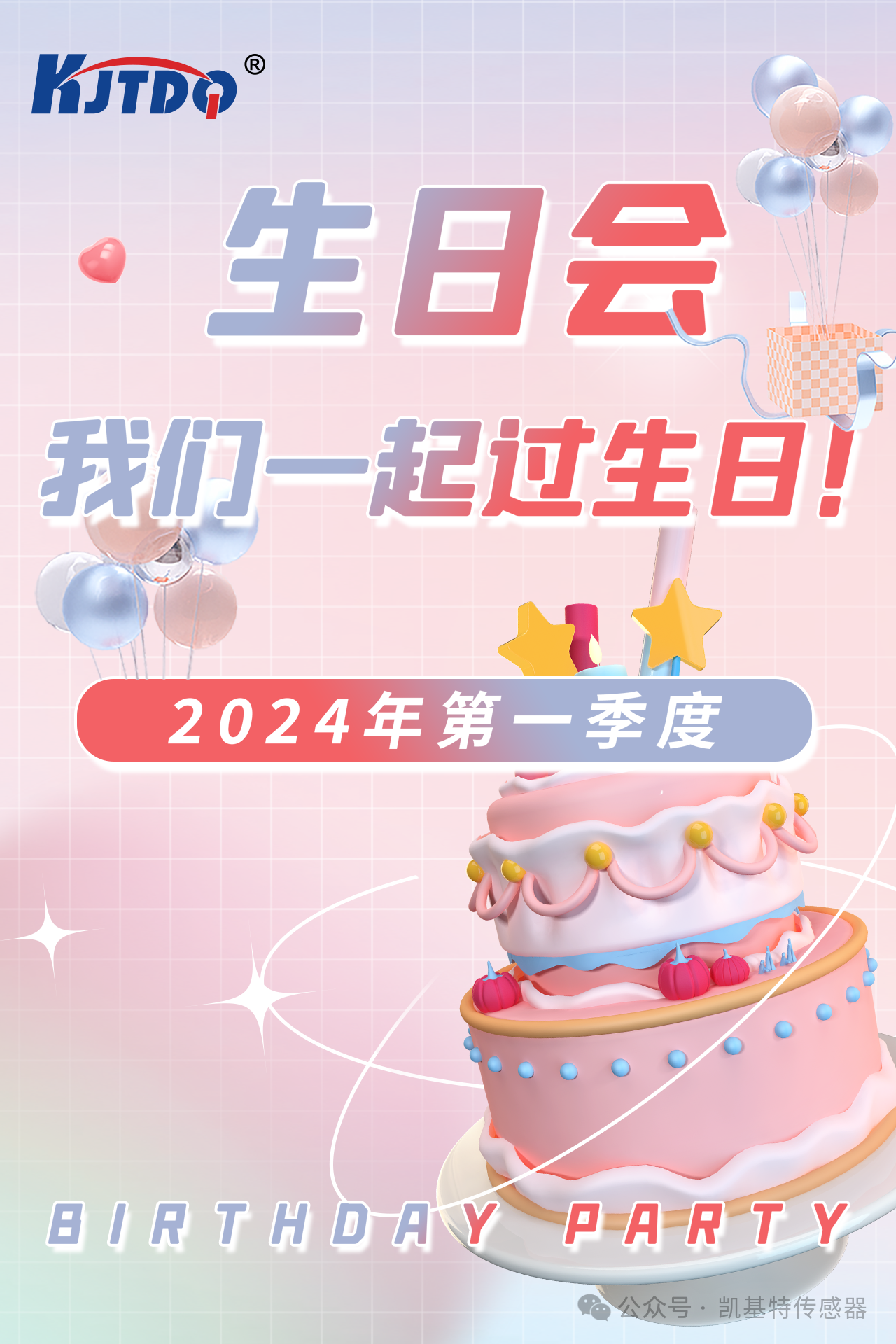 第一季度員工生日會 | 萬物向新 共悅美好！